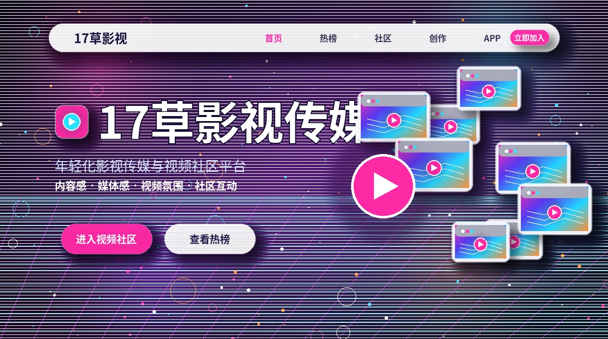 17c影视活动与平台官方公告